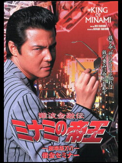 The King of Minami: Debt Seminar (2001) The King of Minami: Debt Seminar (2001)