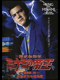 The King of Minami: Futures Trading Hell (1996) The King of Minami: Futures Trading Hell (1996)