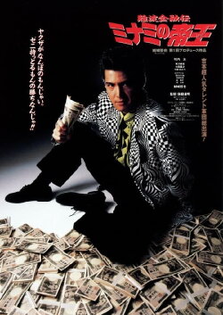 The King of Minami: Ginjiro Manda (1992) The King of Minami: Ginjiro Manda (1992)