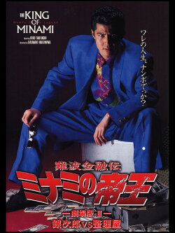 The King of Minami: Ginjiro vs. Liquidator (1993) The King of Minami: Ginjiro vs. Liquidator (1993)