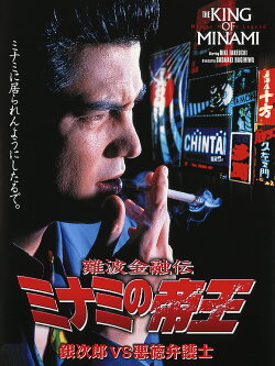 The King of Minami: Ginjiro vs. The Evil Lawyer (1995) The King of Minami: Ginjiro vs. The Evil Lawyer (1995)