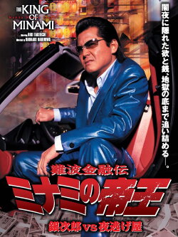 The King of Minami: Ginjiro vs. the Night Runaway (2006) The King of Minami: Ginjiro vs. the Night Runaway (2006)