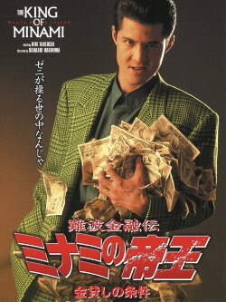 The King of Minami: Loan Shark Law (1993) The King of Minami: Loan Shark Law (1993)