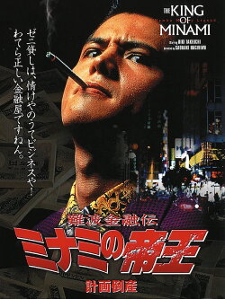 The King of Minami: Planned Bankruptcy (1992) The King of Minami: Planned Bankruptcy (1992)