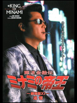 The King of Minami: Recollection (1998) The King of Minami: Recollection (1998)