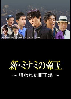 The King of Minami Returns: A Backstreet Factory in Danger (2012) The King of Minami Returns: A Backstreet Factory in Danger (2012)