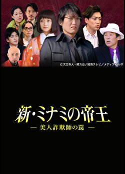 The King of Minami Returns: A Sweet Swindler's Deadly Trap (2015) The King of Minami Returns: A Sweet Swindler's Deadly Trap (2015)