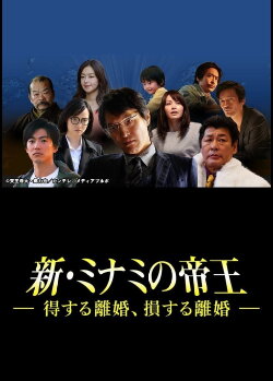 The King of Minami Returns: A Winning Divorce, a Losing Divorce (2018) The King of Minami Returns: A Winning Divorce, a Losing Divorce (2018)
