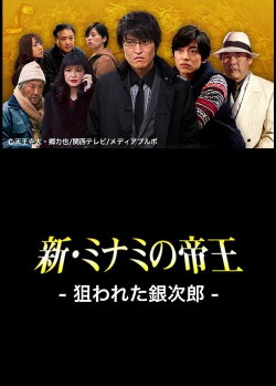 The King of Minami Returns: Ginjiro in Danger (2013)