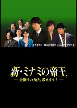 The King of Minami Returns: How to Make Money (2014) The King of Minami Returns: How to Make Money (2014)