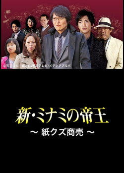 The King of Minami Returns: Paper Scraps for Money (2013) The King of Minami Returns: Paper Scraps for Money (2013)