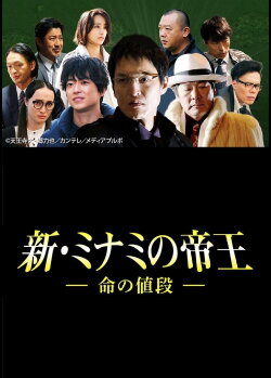 The King of Minami Returns: The Price of a Life (2017) The King of Minami Returns: The Price of a Life (2017)