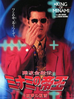 The King of Minami: Revenge Shot (1997)