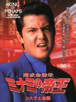 The King of Minami: System Finance (1999)