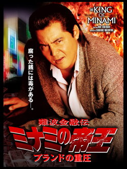 The King of Minami: The Pressure of Brands (2006) The King of Minami: The Pressure of Brands (2006)