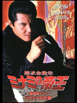 The King of Minami: The Price of Restructuring (1999) The King of Minami: The Price of Restructuring (1999)