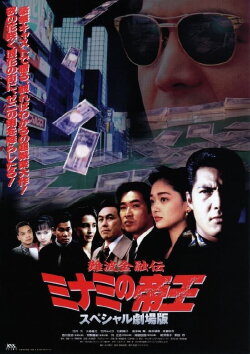 The King of Minami: The Special Movie (1995) The King of Minami: The Special Movie (1995)