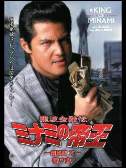 The King of Minami: Waiting Woman (1997) The King of Minami: Waiting Woman (1997)