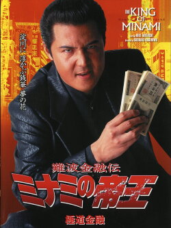 The King of Minami: Yakuza Finance (2001) The King of Minami: Yakuza Finance (2001)