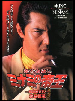 The King of Minami: Yakuza in Debt (2000) The King of Minami: Yakuza in Debt (2000)