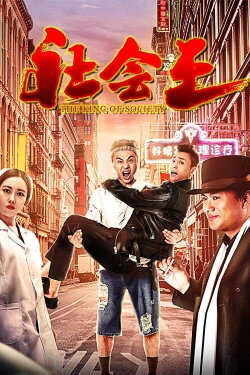The King of Society (2018) The King of Society (2018)