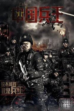 The King of Solider (2016) The King of Solider (2016)