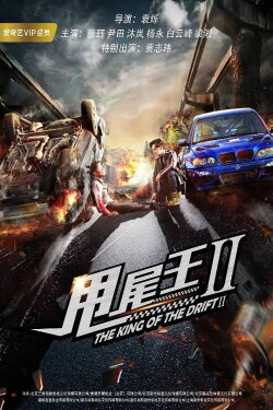 The King of the Drift 2 (2018) The King of the Drift 2 (2018)