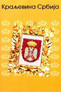The Kingdom of Serbia (2008) The Kingdom of Serbia (2008)