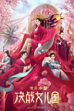 The Kingdom of Women (2021) The Kingdom of Women (2021)