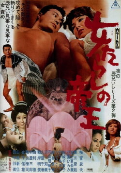 The Kingpin of Fair Ladies (1970) The Kingpin of Fair Ladies (1970)