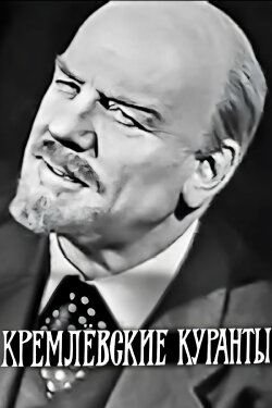 The Kremlin Chimes (1967) The Kremlin Chimes (1967)
