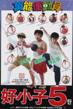The Kung Fu Kids V (1988) The Kung Fu Kids V (1988)