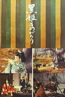 The Kurohime Story (1967) The Kurohime Story (1967)