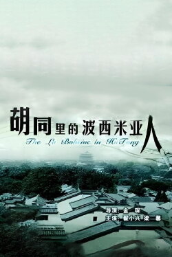 The La Boheme Of Hutong (2005) The La Boheme Of Hutong (2005)