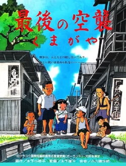 The Last Air Raid Kumagaya (1993) The Last Air Raid Kumagaya (1993)