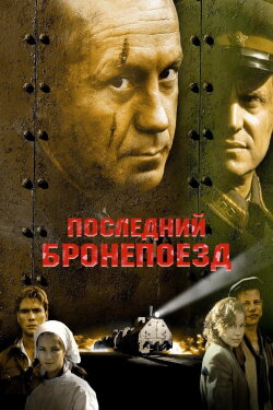 The Last Armored Train (2006)