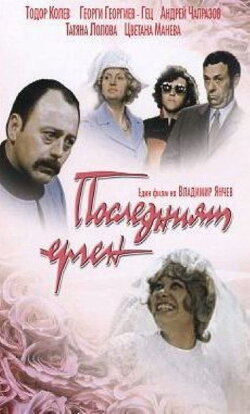 The Last Bachelor (1974) The Last Bachelor (1974)