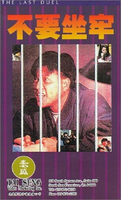 The Last Duel (1989) The Last Duel (1989)