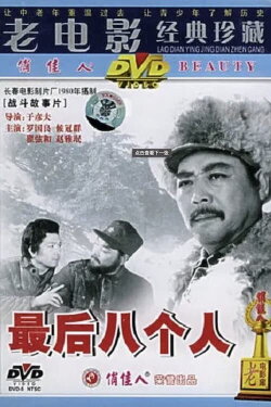 The Last Eight Men (1980)