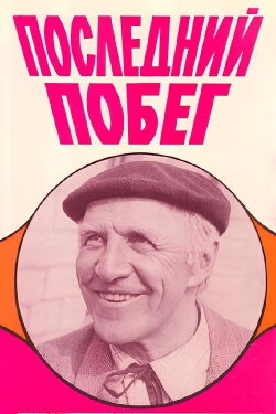 The Last Escape (1981)