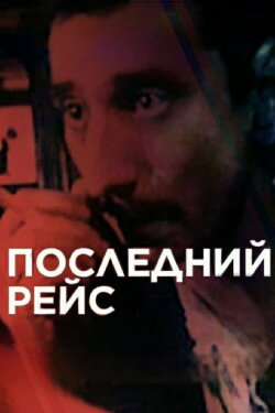 The Last Flight (1989) The Last Flight (1989)
