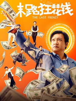 The Last Frenzy (2024) The Last Frenzy (2024)