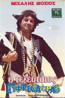 The Last Gypsy Emperor (1986)