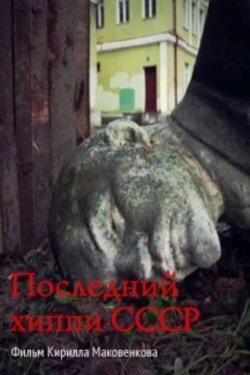 The Last Hippie of the USSR (2013) The Last Hippie of the USSR (2013)