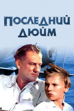 The Last Inch (1958) The Last Inch (1958)
