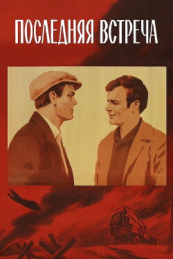 The Last Meeting (1974) The Last Meeting (1974)