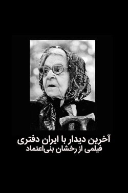 The last meeting with Iran Daftari (1995) The last meeting with Iran Daftari (1995)