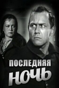 The Last Night (1933) The Last Night (1933)