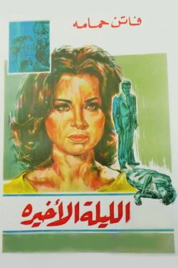 The Last Night (1963) The Last Night (1963)