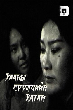 The Last Queen of the King (2000) The Last Queen of the King (2000)
